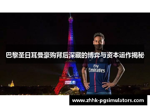 巴黎圣日耳曼豪购背后深藏的博弈与资本运作揭秘