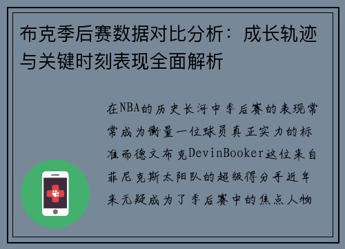 布克季后赛数据对比分析：成长轨迹与关键时刻表现全面解析