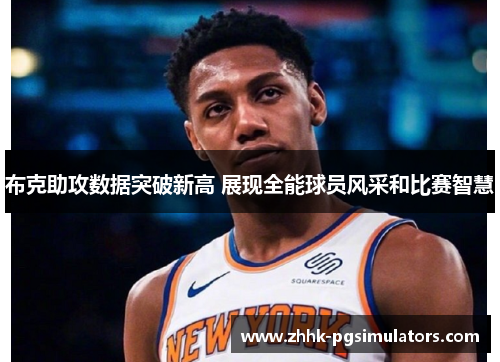 布克助攻数据突破新高 展现全能球员风采和比赛智慧