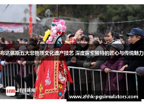 布达佩斯五大非物质文化遗产技艺 深度探索独特的匠心与传统魅力