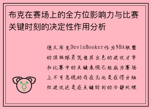 布克在赛场上的全方位影响力与比赛关键时刻的决定性作用分析