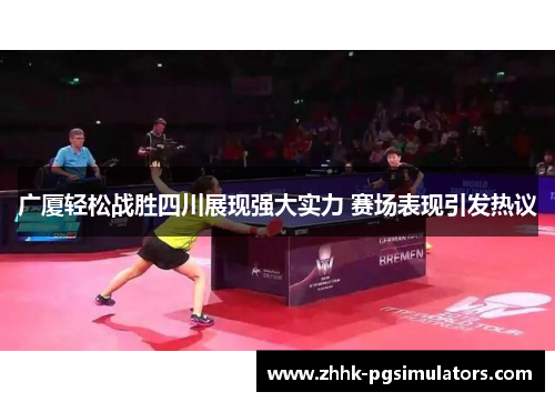 广厦轻松战胜四川展现强大实力 赛场表现引发热议