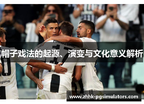 帽子戏法的起源、演变与文化意义解析