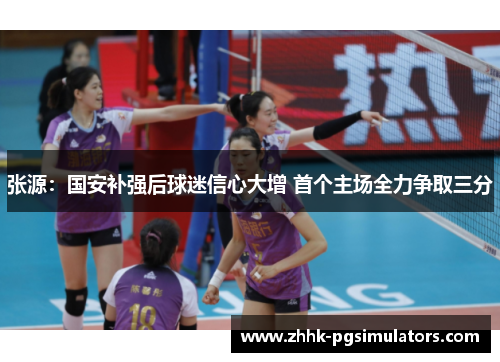 张源：国安补强后球迷信心大增 首个主场全力争取三分