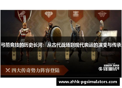 弓箭竞技的历史长河：从古代战场到现代奥运的演变与传承