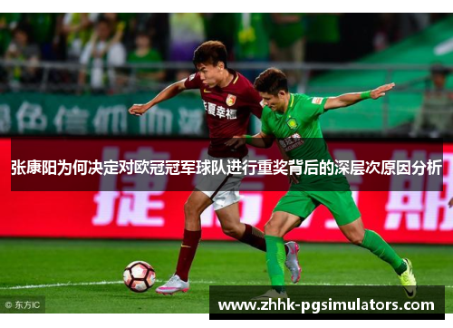 张康阳为何决定对欧冠冠军球队进行重奖背后的深层次原因分析