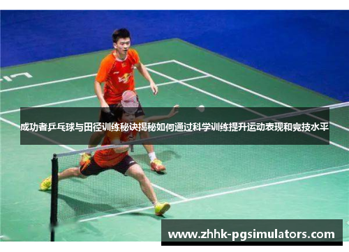 成功者乒乓球与田径训练秘诀揭秘如何通过科学训练提升运动表现和竞技水平