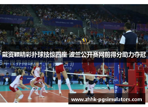 戴资颖精彩扑球技惊四座 波兰公开赛网前得分助力夺冠