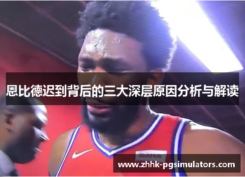 恩比德迟到背后的三大深层原因分析与解读