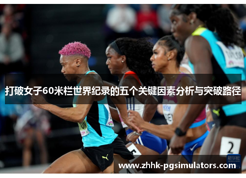 打破女子60米栏世界纪录的五个关键因素分析与突破路径