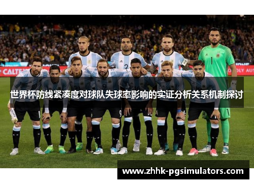 世界杯防线紧凑度对球队失球率影响的实证分析关系机制探讨
