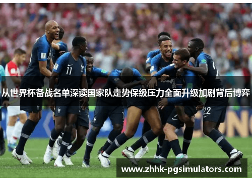 从世界杯备战名单深读国家队走势保级压力全面升级加剧背后博弈