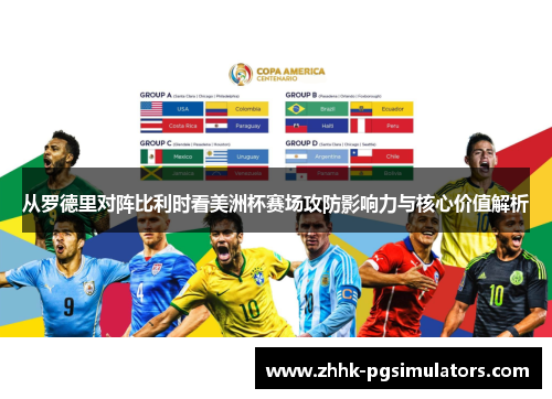 从罗德里对阵比利时看美洲杯赛场攻防影响力与核心价值解析