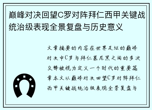 巅峰对决回望C罗对阵拜仁西甲关键战统治级表现全景复盘与历史意义