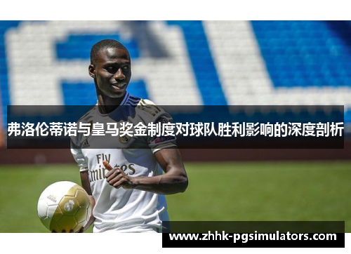 弗洛伦蒂诺与皇马奖金制度对球队胜利影响的深度剖析