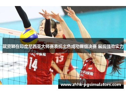 戴资颖在印度尼西亚大师赛表现出色成功晋级决赛 展现强劲实力 戴资颖在印度尼西亚大师赛表现出色成功晋级决赛 展现强劲实力