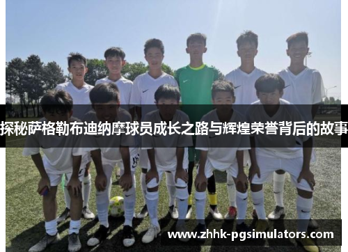 探秘萨格勒布迪纳摩球员成长之路与辉煌荣誉背后的故事