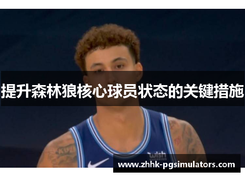 提升森林狼核心球员状态的关键措施