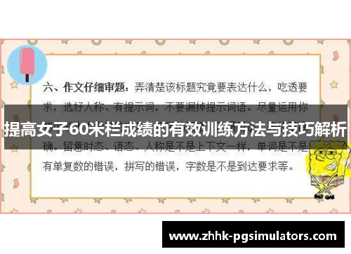 提高女子60米栏成绩的有效训练方法与技巧解析