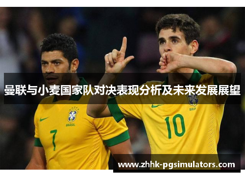 曼联与小麦国家队对决表现分析及未来发展展望