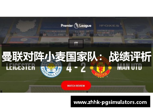 曼联对阵小麦国家队：战绩评析
