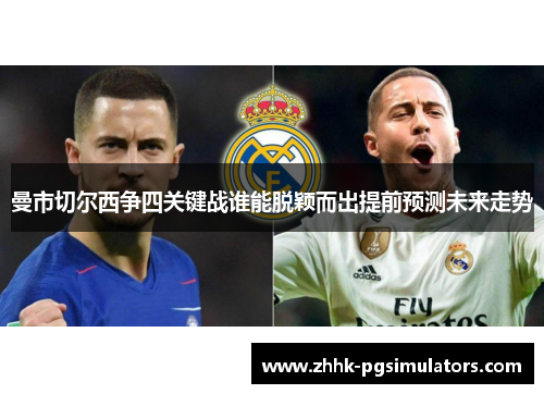 曼市切尔西争四关键战谁能脱颖而出提前预测未来走势