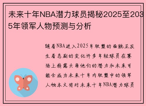 未来十年NBA潜力球员揭秘2025至2035年领军人物预测与分析