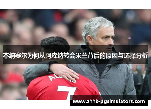 本纳赛尔为何从阿森纳转会米兰背后的原因与选择分析 本纳赛尔为何从阿森纳转会米兰背后的原因与选择分析