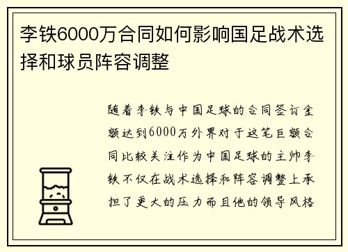 李铁6000万合同如何影响国足战术选择和球员阵容调整