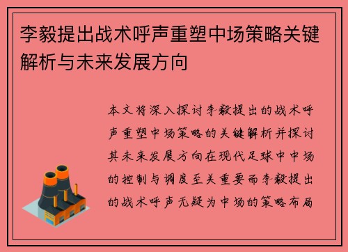 李毅提出战术呼声重塑中场策略关键解析与未来发展方向