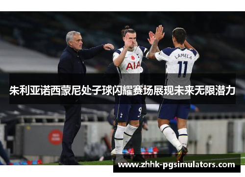 朱利亚诺西蒙尼处子球闪耀赛场展现未来无限潜力