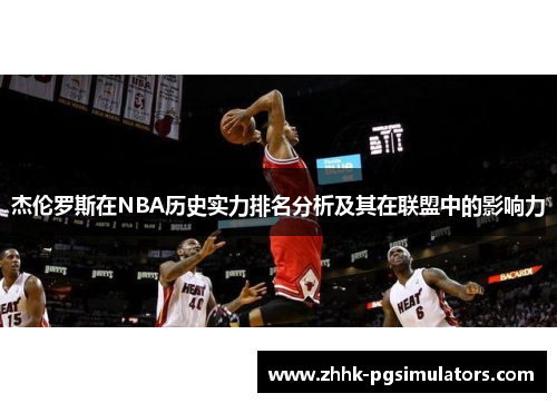 杰伦罗斯在NBA历史实力排名分析及其在联盟中的影响力