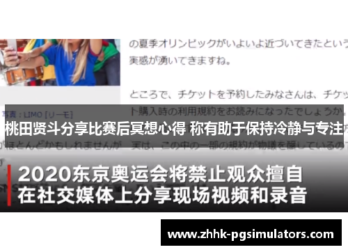 桃田贤斗分享比赛后冥想心得 称有助于保持冷静与专注