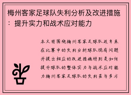 梅州客家足球队失利分析及改进措施：提升实力和战术应对能力
