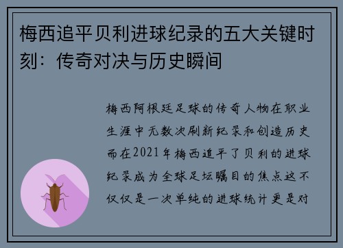 梅西追平贝利进球纪录的五大关键时刻：传奇对决与历史瞬间