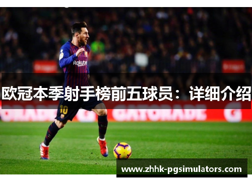 欧冠本季射手榜前五球员：详细介绍