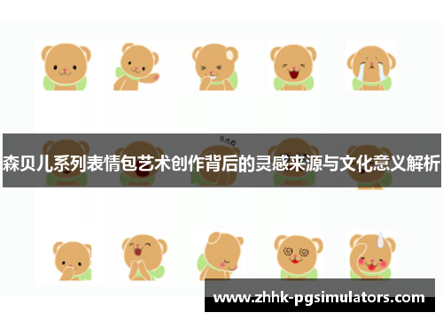 森贝儿系列表情包艺术创作背后的灵感来源与文化意义解析