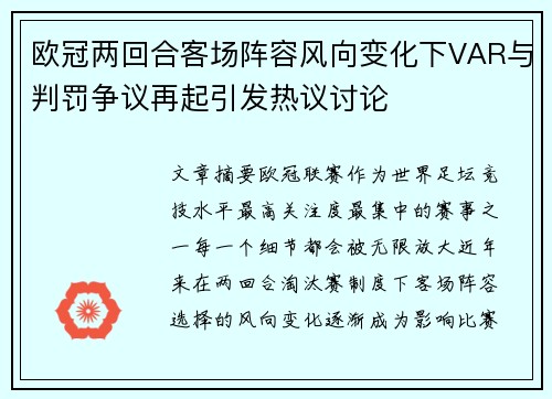 欧冠两回合客场阵容风向变化下VAR与判罚争议再起引发热议讨论 欧冠两回合客场阵容风向变化下VAR与判罚争议再起引发热议讨论