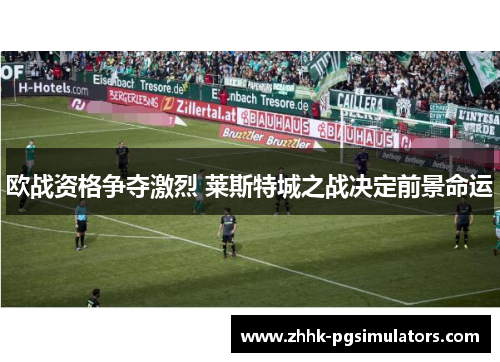 欧战资格争夺激烈 莱斯特城之战决定前景命运