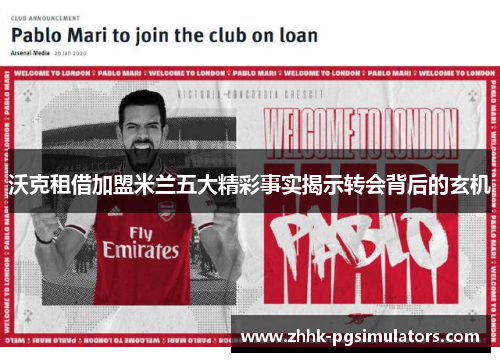 沃克租借加盟米兰五大精彩事实揭示转会背后的玄机