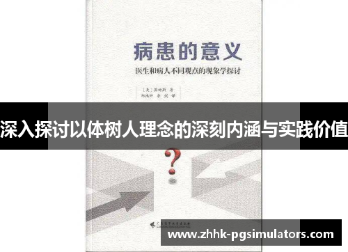 深入探讨以体树人理念的深刻内涵与实践价值