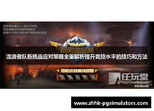 流浪者队新挑战应对策略全面解析提升竞技水平的技巧和方法