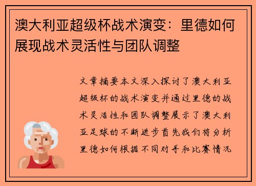 澳大利亚超级杯战术演变：里德如何展现战术灵活性与团队调整