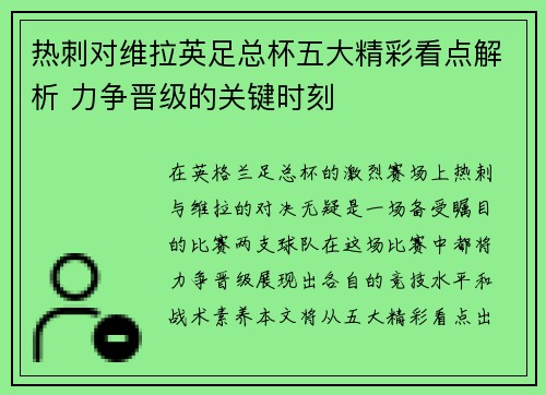 热刺对维拉英足总杯五大精彩看点解析 力争晋级的关键时刻