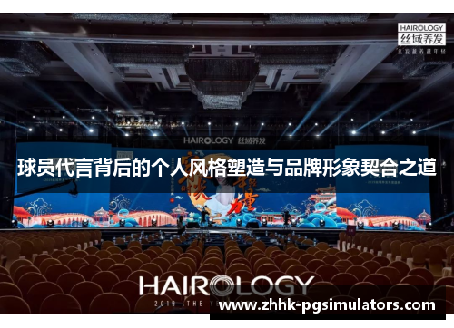 球员代言背后的个人风格塑造与品牌形象契合之道 球员代言背后的个人风格塑造与品牌形象契合之道