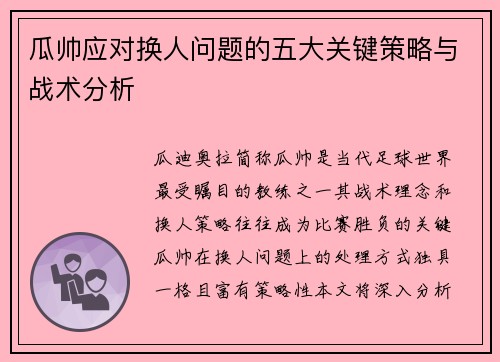瓜帅应对换人问题的五大关键策略与战术分析