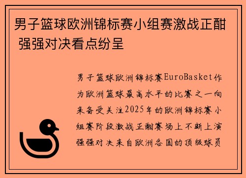 男子篮球欧洲锦标赛小组赛激战正酣 强强对决看点纷呈