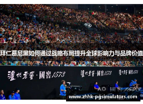 拜仁慕尼黑如何通过战略布局提升全球影响力与品牌价值 拜仁慕尼黑如何通过战略布局提升全球影响力与品牌价值