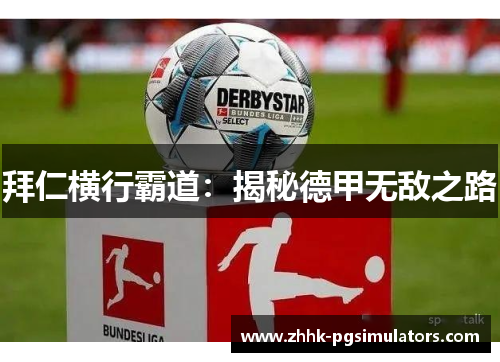 拜仁横行霸道：揭秘德甲无敌之路