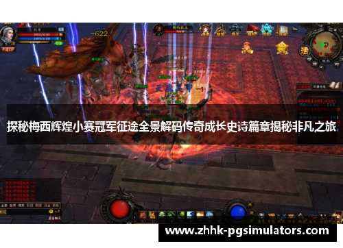探秘梅西辉煌小赛冠军征途全景解码传奇成长史诗篇章揭秘非凡之旅